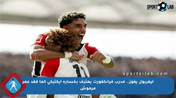 ليفربول يفوز.. مدرب فرانكفورت يعترف بخسارة إيكتيكي كما فقد عمر مرموش